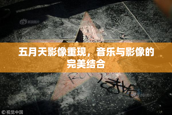 五月天影像重现，音乐与影像的完美结合