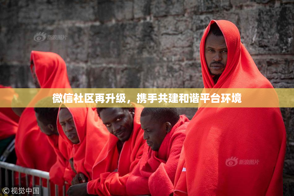 微信社区再升级，携手共建和谐平台环境