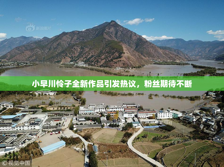 小早川怜子全新作品引发热议，粉丝期待不断