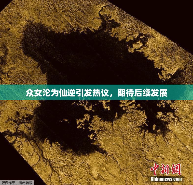 众女沦为仙逆引发热议，期待后续发展