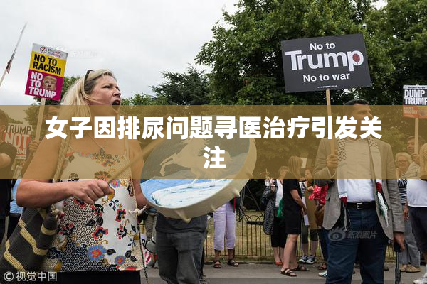 女子因排尿问题寻医治疗引发关注