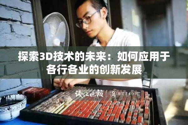 探索3D技术的未来：如何应用于各行各业的创新发展