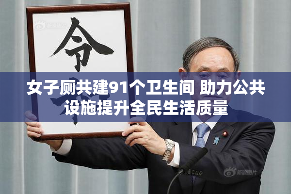 女子厕共建91个卫生间 助力公共设施提升全民生活质量