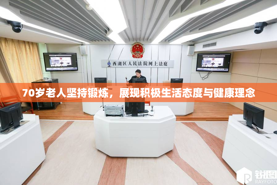 70岁老人坚持锻炼，展现积极生活态度与健康理念
