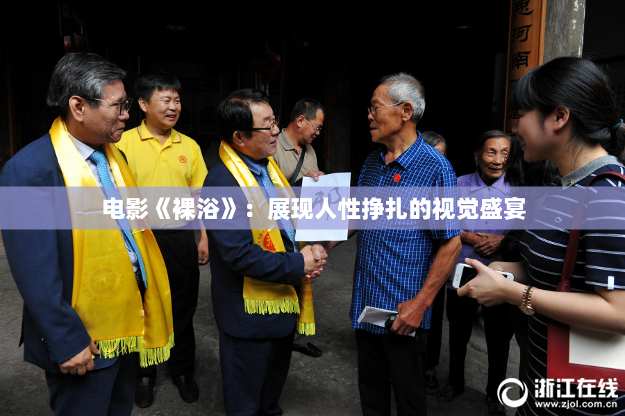 电影《裸浴》：展现人性挣扎的视觉盛宴