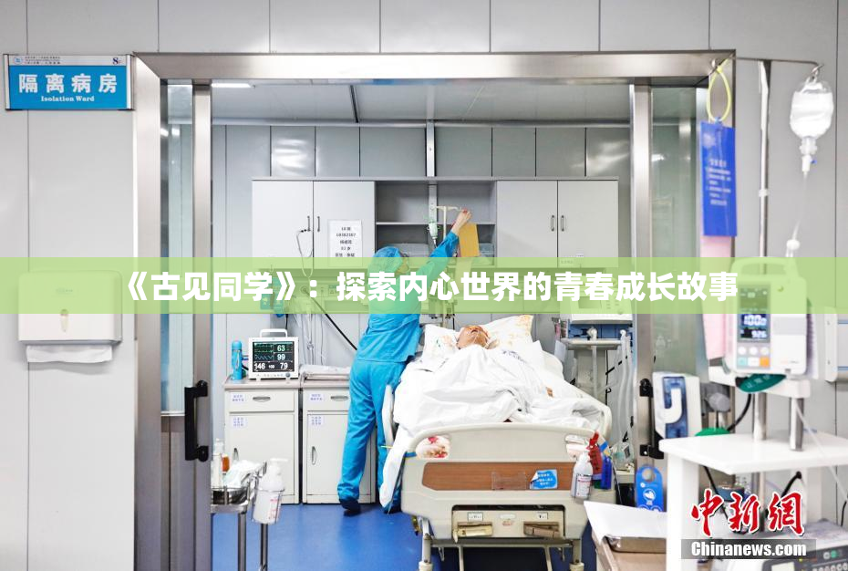 《古见同学》：探索内心世界的青春成长故事