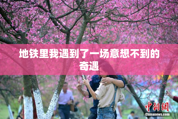 地铁里我遇到了一场意想不到的奇遇