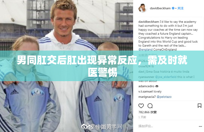 男同肛交后肛出现异常反应，需及时就医警惕