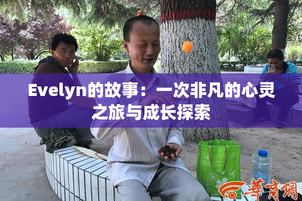 Evelyn的故事：一次非凡的心灵之旅与成长探索