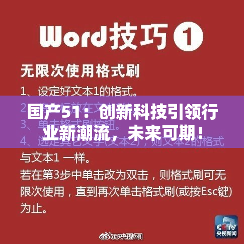 国产51：创新科技引领行业新潮流，未来可期！