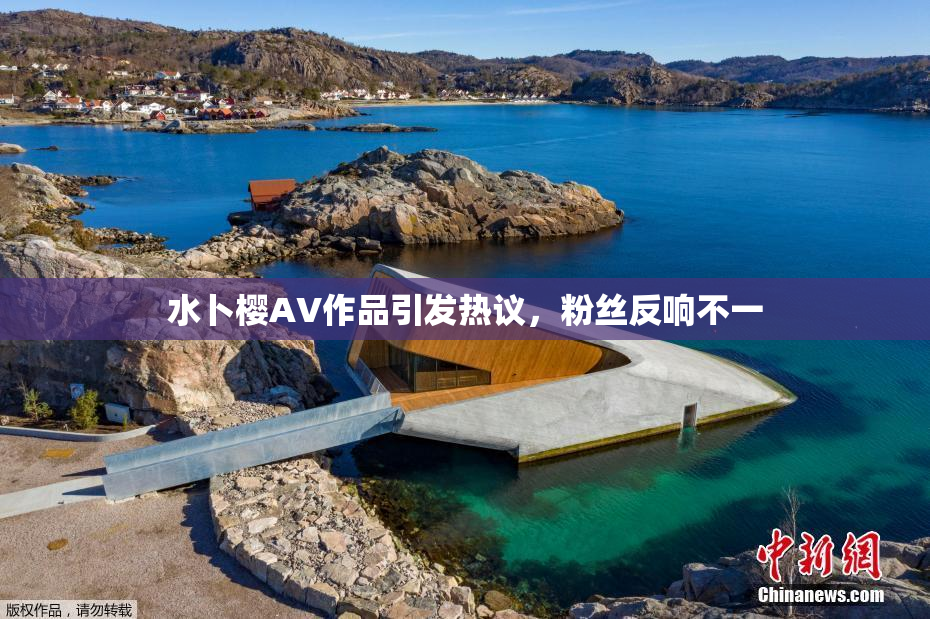 水卜樱AV作品引发热议，粉丝反响不一