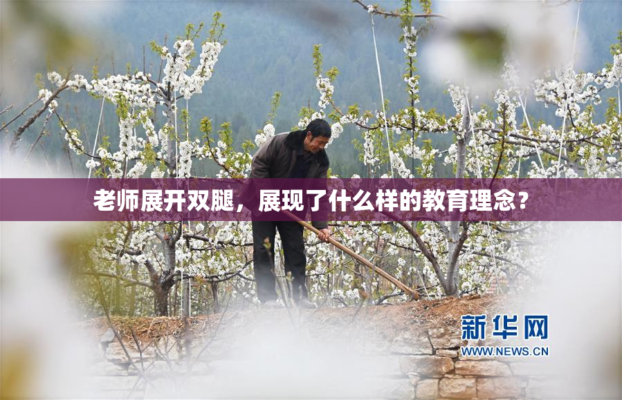 老师展开双腿，展现了什么样的教育理念？