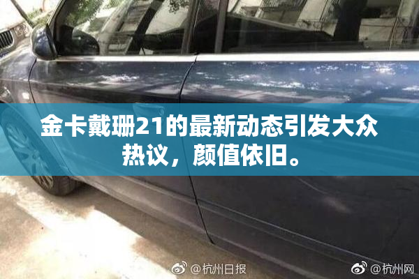 金卡戴珊21的最新动态引发大众热议，颜值依旧。