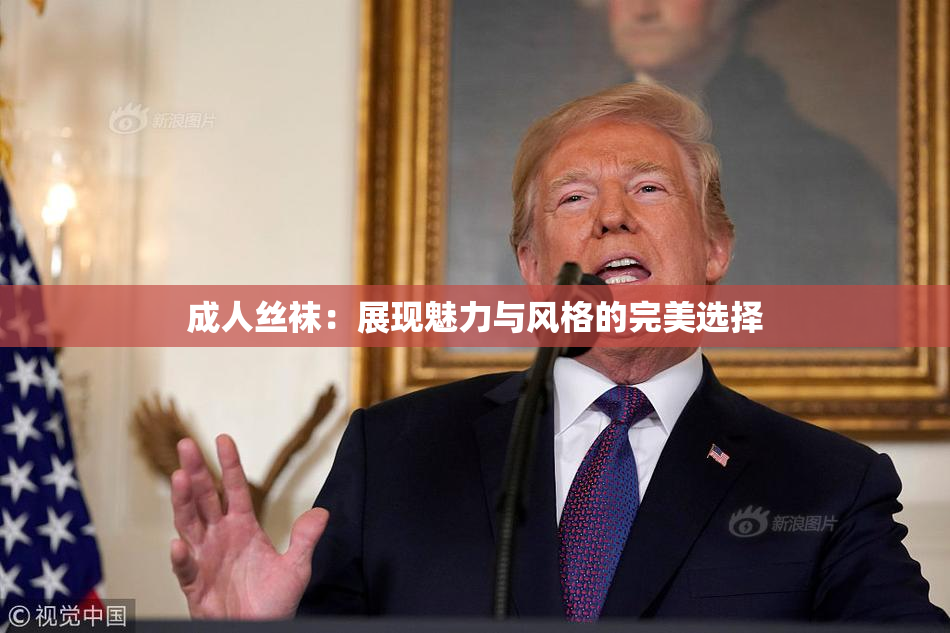 成人丝袜：展现魅力与风格的完美选择