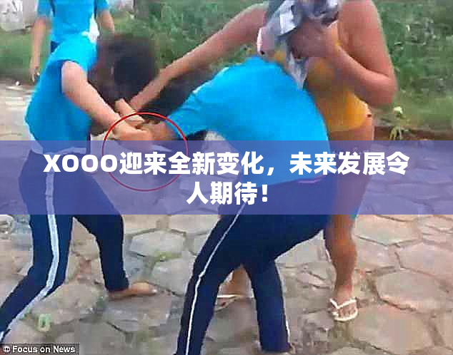 XOOO迎来全新变化，未来发展令人期待！