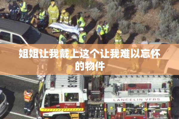 姐姐让我戴上这个让我难以忘怀的物件