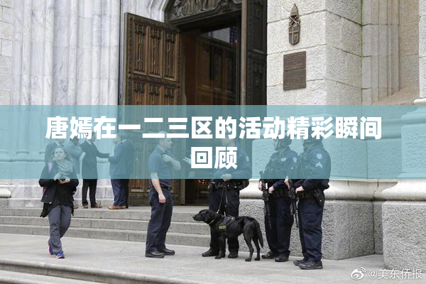 唐嫣在一二三区的活动精彩瞬间回顾
