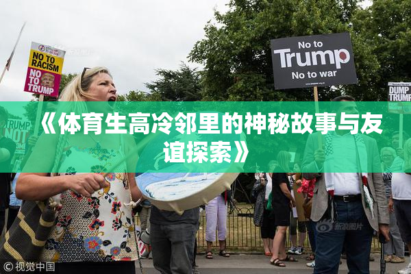 《体育生高冷邻里的神秘故事与友谊探索》