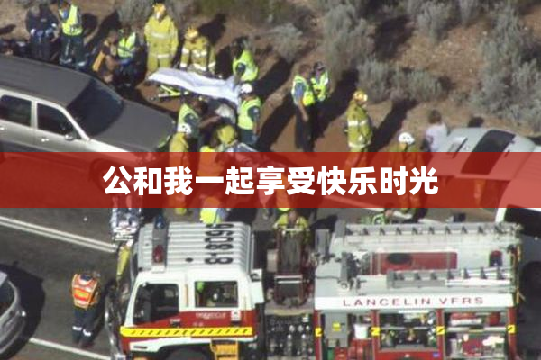 公和我一起享受快乐时光