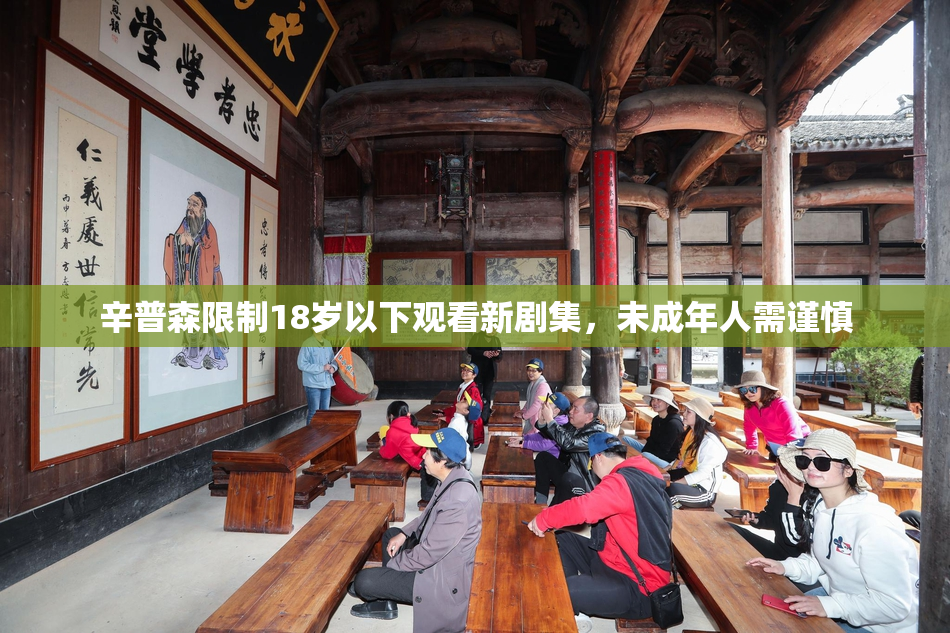 辛普森限制18岁以下观看新剧集，未成年人需谨慎