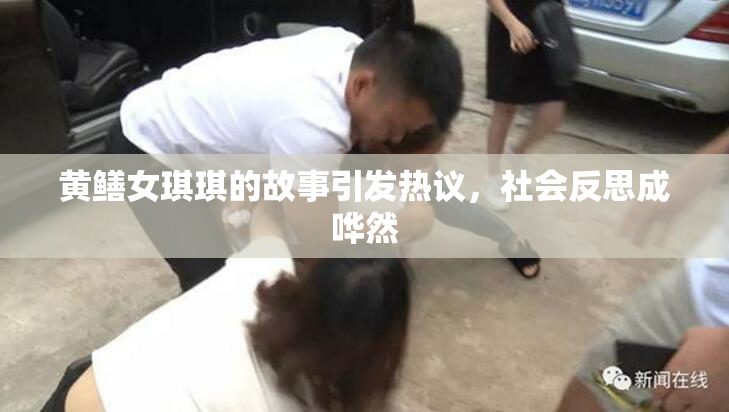 黄鳝女琪琪的故事引发热议，社会反思成哗然