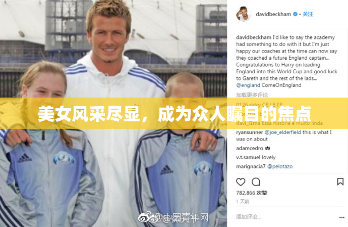 美女风采尽显，成为众人瞩目的焦点