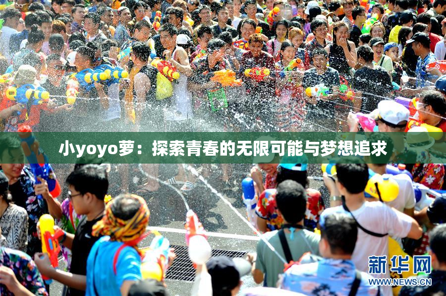 小yoyo萝：探索青春的无限可能与梦想追求