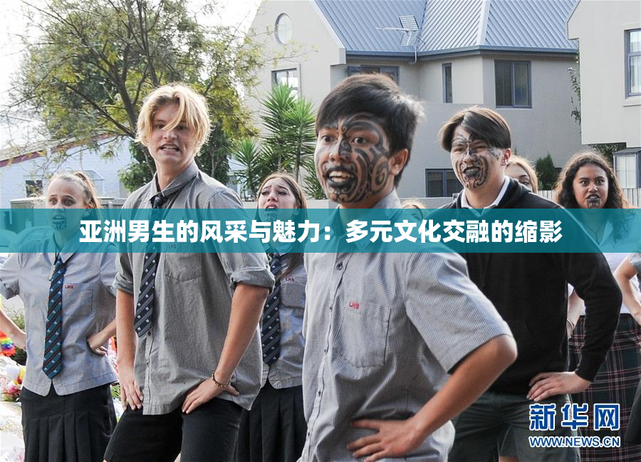 亚洲男生的风采与魅力：多元文化交融的缩影