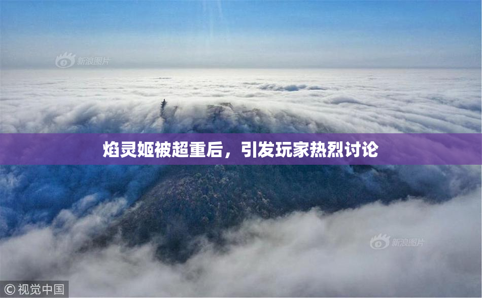 焰灵姬被超重后，引发玩家热烈讨论