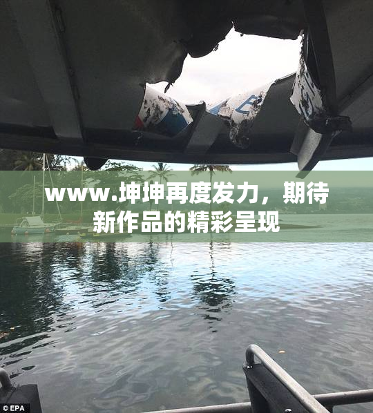 www.坤坤再度发力，期待新作品的精彩呈现