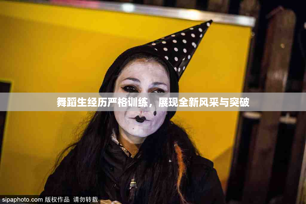 舞蹈生经历严格训练，展现全新风采与突破