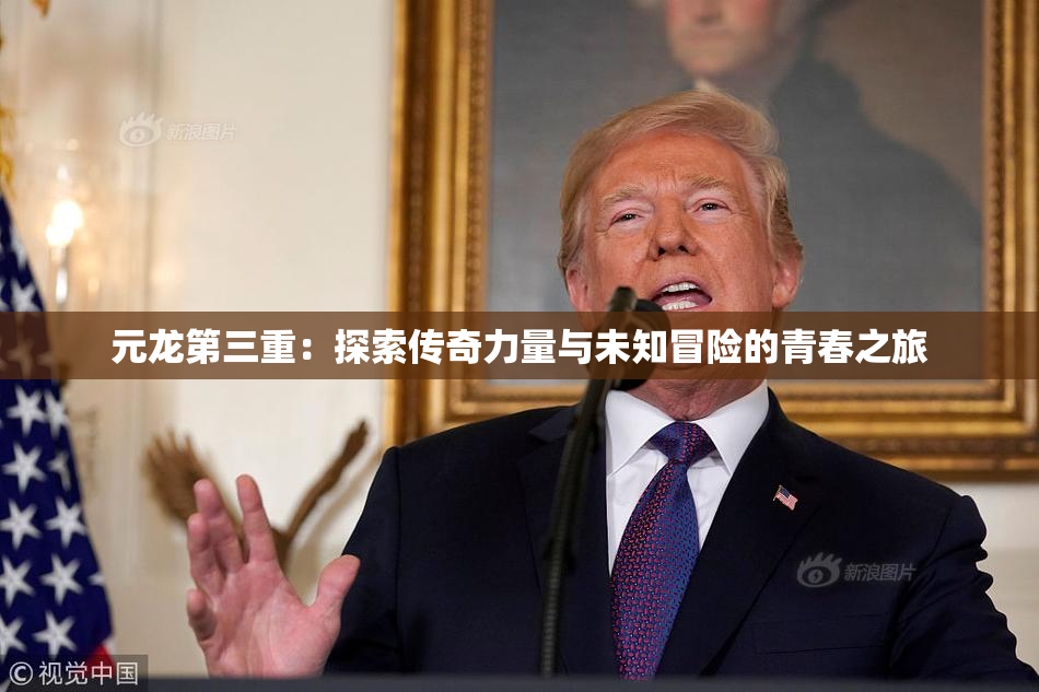 元龙第三重：探索传奇力量与未知冒险的青春之旅