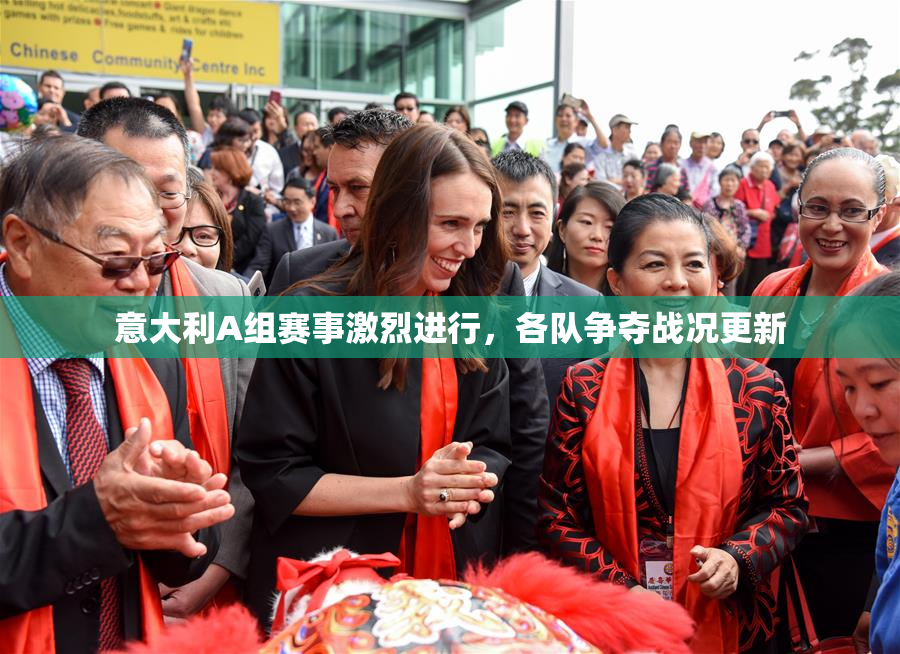 意大利A组赛事激烈进行，各队争夺战况更新