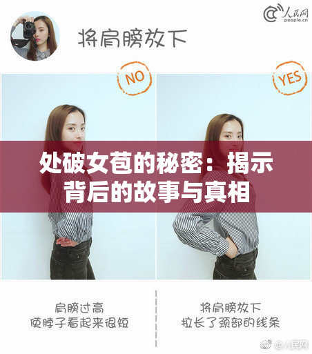 处破女苞的秘密：揭示背后的故事与真相