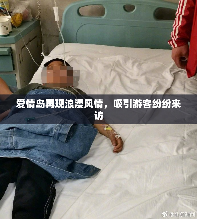 爱情岛再现浪漫风情，吸引游客纷纷来访