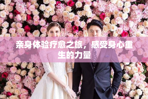 亲身体验疗愈之旅，感受身心重生的力量
