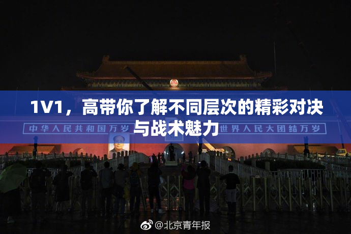 1V1，高带你了解不同层次的精彩对决与战术魅力