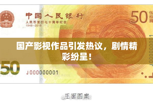 国产影视作品引发热议，剧情精彩纷呈！