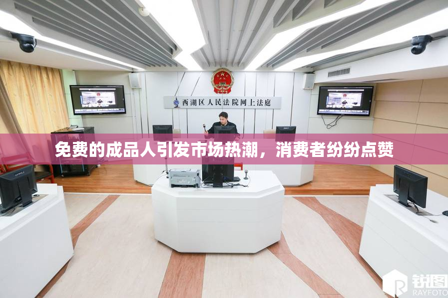 免费的成品人引发市场热潮，消费者纷纷点赞
