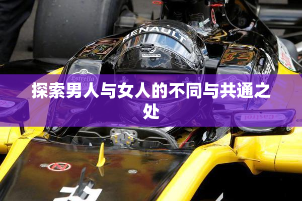 探索男人与女人的不同与共通之处