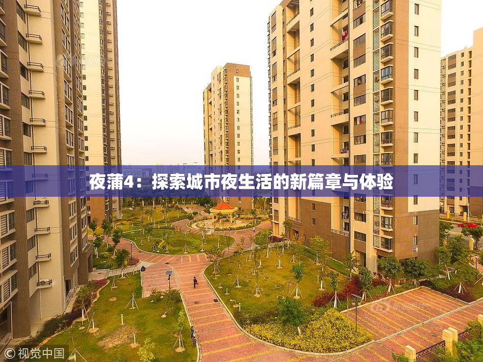 夜蒲4：探索城市夜生活的新篇章与体验