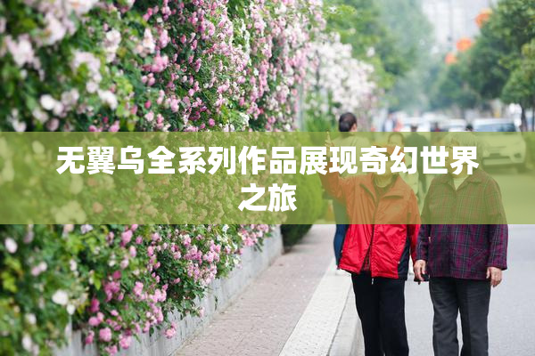 无翼乌全系列作品展现奇幻世界之旅
