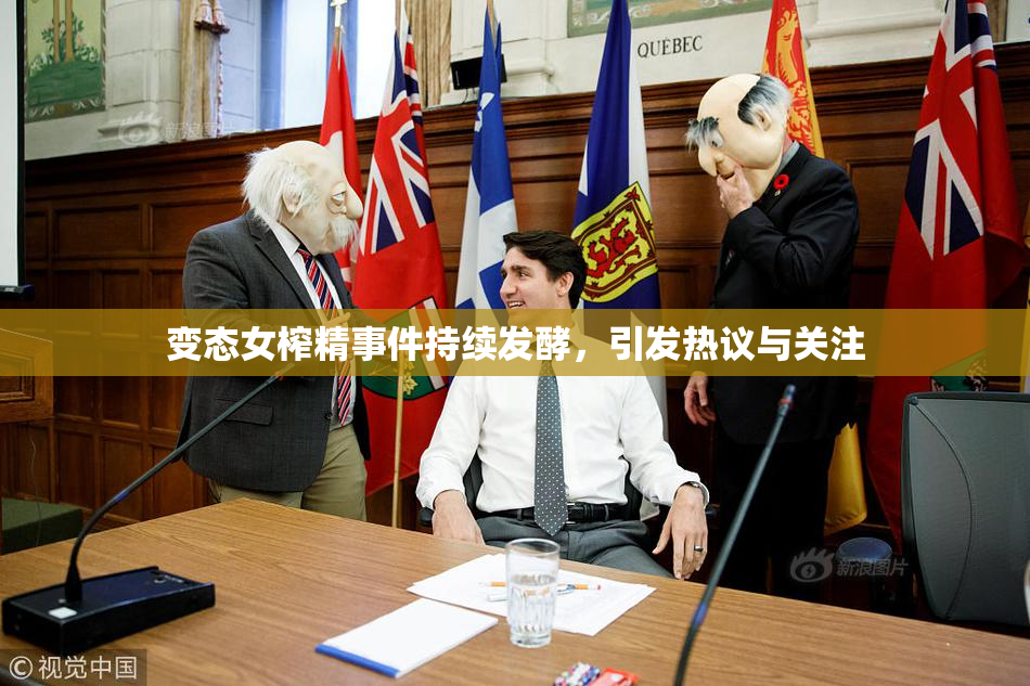 变态女榨精事件持续发酵，引发热议与关注