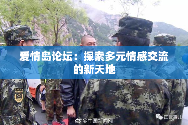 爱情岛论坛：探索多元情感交流的新天地