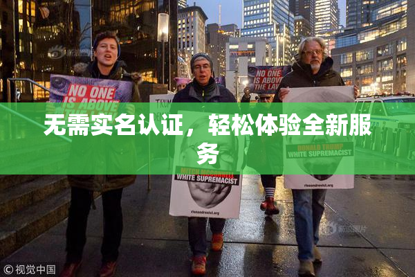 无需实名认证，轻松体验全新服务