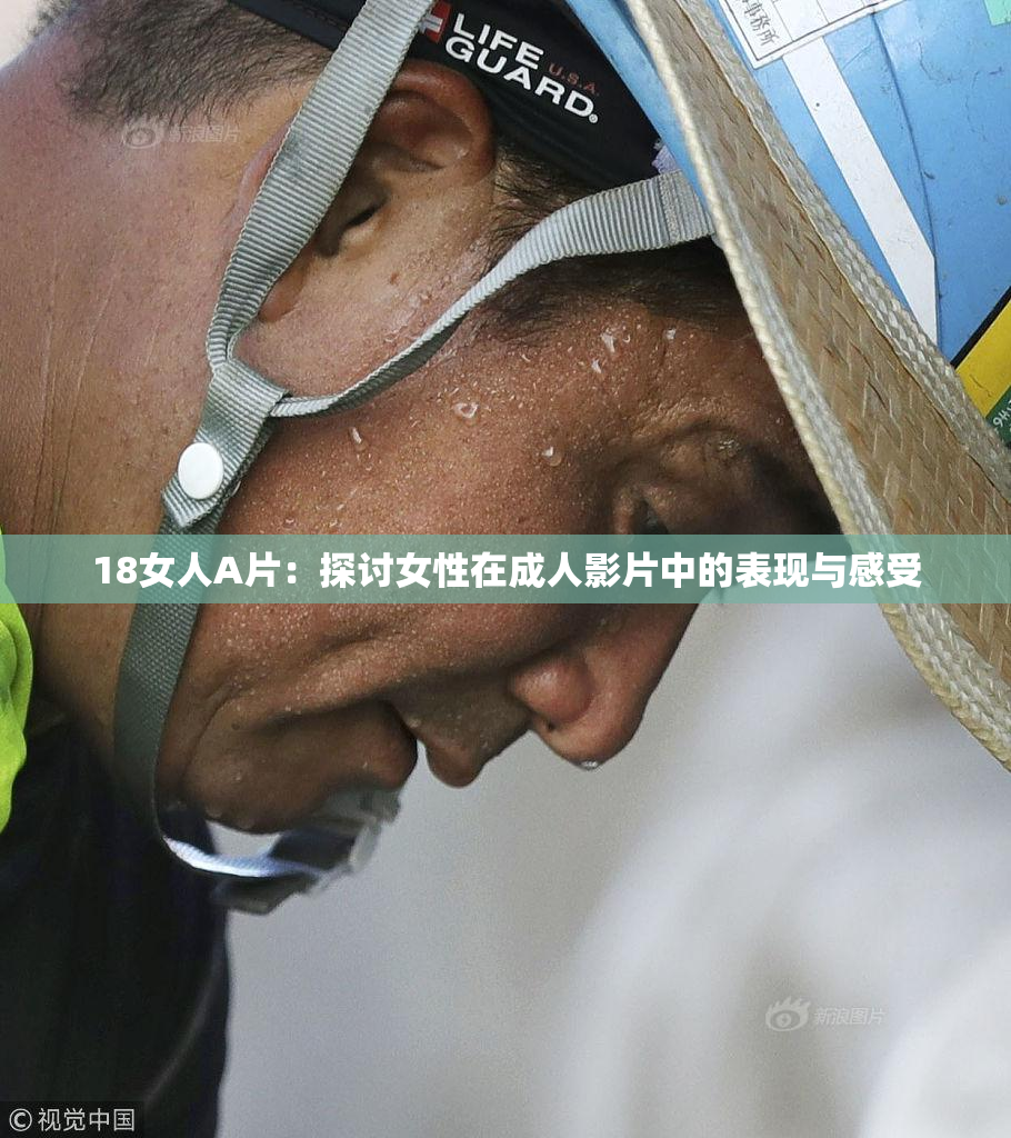 18女人A片：探讨女性在成人影片中的表现与感受
