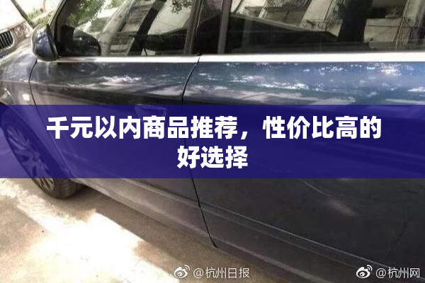 千元以内商品推荐，性价比高的好选择