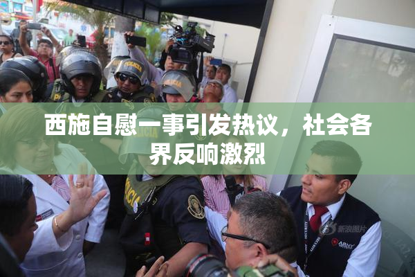 西施自慰一事引发热议，社会各界反响激烈