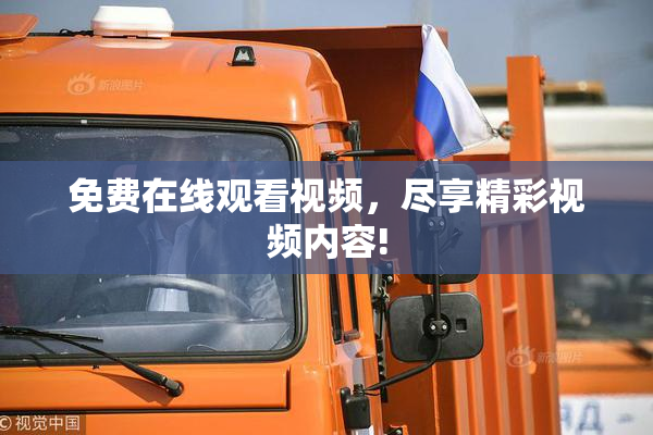 免费在线观看视频，尽享精彩视频内容!