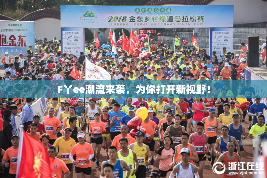F丫ee潮流来袭，为你打开新视野！